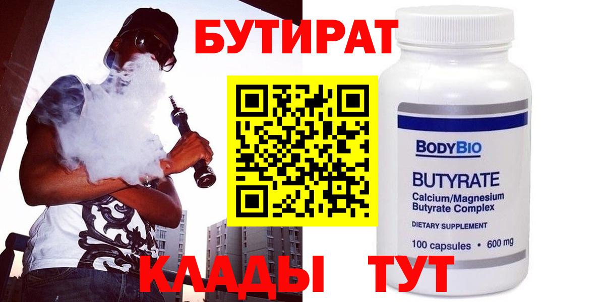 БУТИРАТ  Вход с VPN  Соликамск  Бутират BDO 